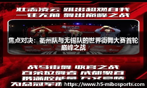 焦点对决：衢州队与无锡队的世界街舞大赛首轮巅峰之战