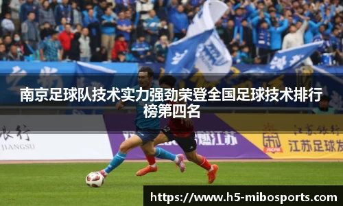 南京足球队技术实力强劲荣登全国足球技术排行榜第四名