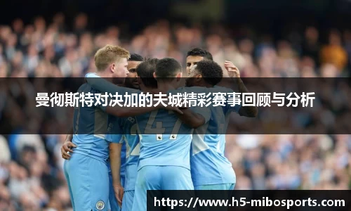 曼彻斯特对决加的夫城精彩赛事回顾与分析