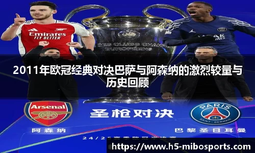2011年欧冠经典对决巴萨与阿森纳的激烈较量与历史回顾