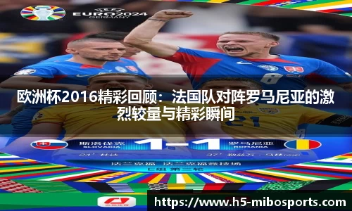 欧洲杯2016精彩回顾:法国队对阵罗马尼亚的激烈较量与精彩瞬间