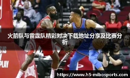 火箭队与雷霆队精彩对决下载地址分享及比赛分析